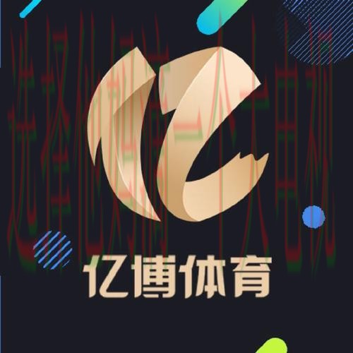 亿博体育APP官网下载平台