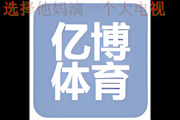 亿博体育APP官网下载平台