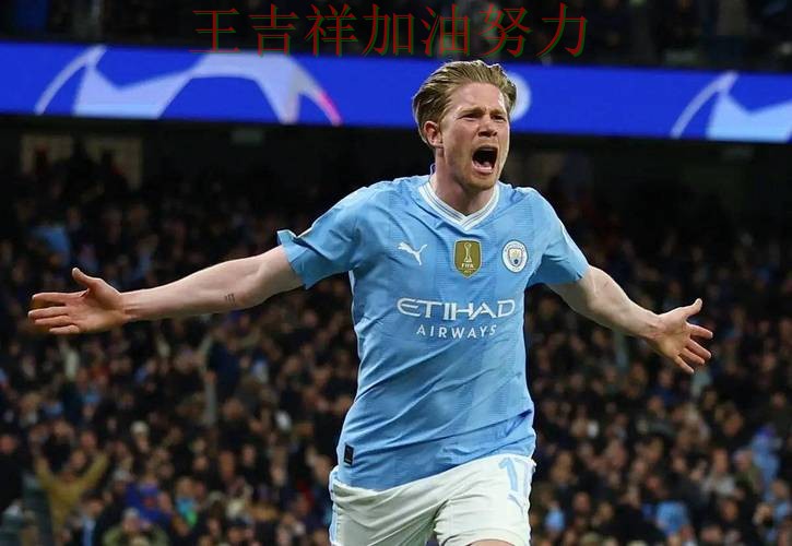 德布劳内状态回升引发热议 积分榜形势更加明朗