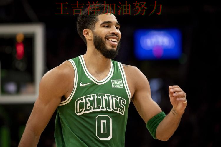 塔图姆高效输出展现核心价值 球迷对表现评价两极分化
