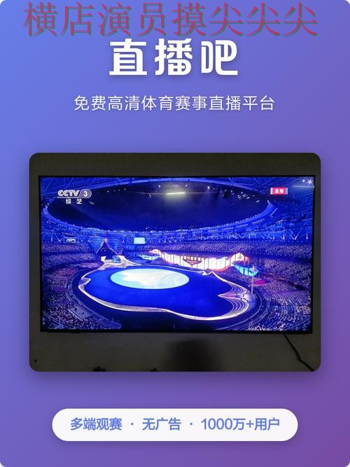 世界杯竞猜平台深度评测：聚焦官网直达与赛事直播体验 - 世界杯实时直播
