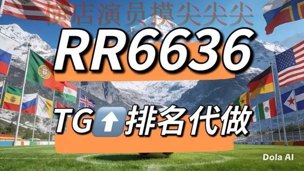 解析世界杯竞猜网站：从实时直播到直播观看全流程解析 - 世界杯直播